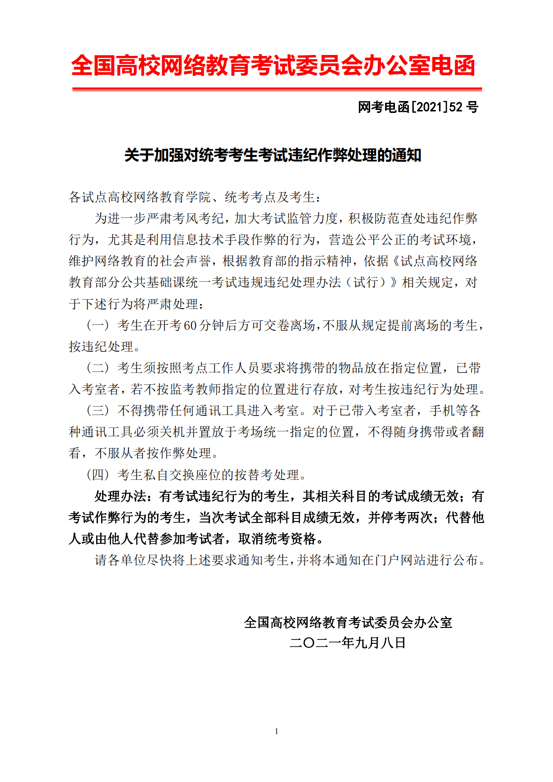 网考电函[2021]52号关于加强对统考考生考试违纪作弊处理的通知_1.png