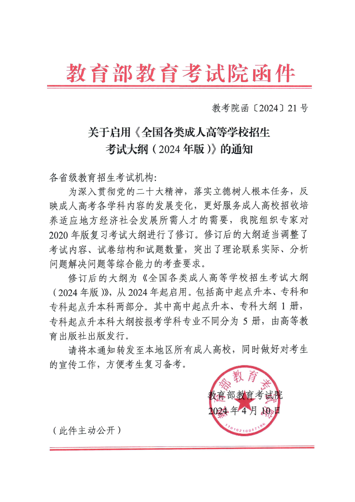 国家教育考试院关于启用《全国各类成人高等学校招生考试大纲（2024年版）》的通知_1.png