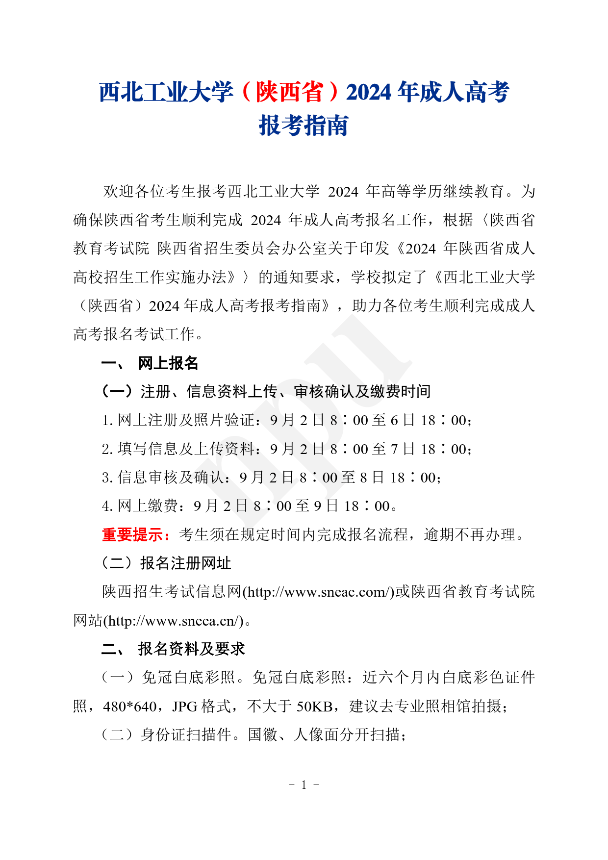 2024.08.27威廉希尔足球（陕西省）2024年成人高考报考指南【网站及公众号发布】_1.png